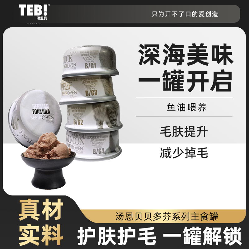 TEB!贝多芬主食猫罐添加鱼油牛肉鸡肉美肤高营养成幼奶猫零食主食