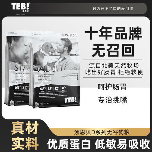 teb!汤恩贝狗粮无谷火鸡肉10kg