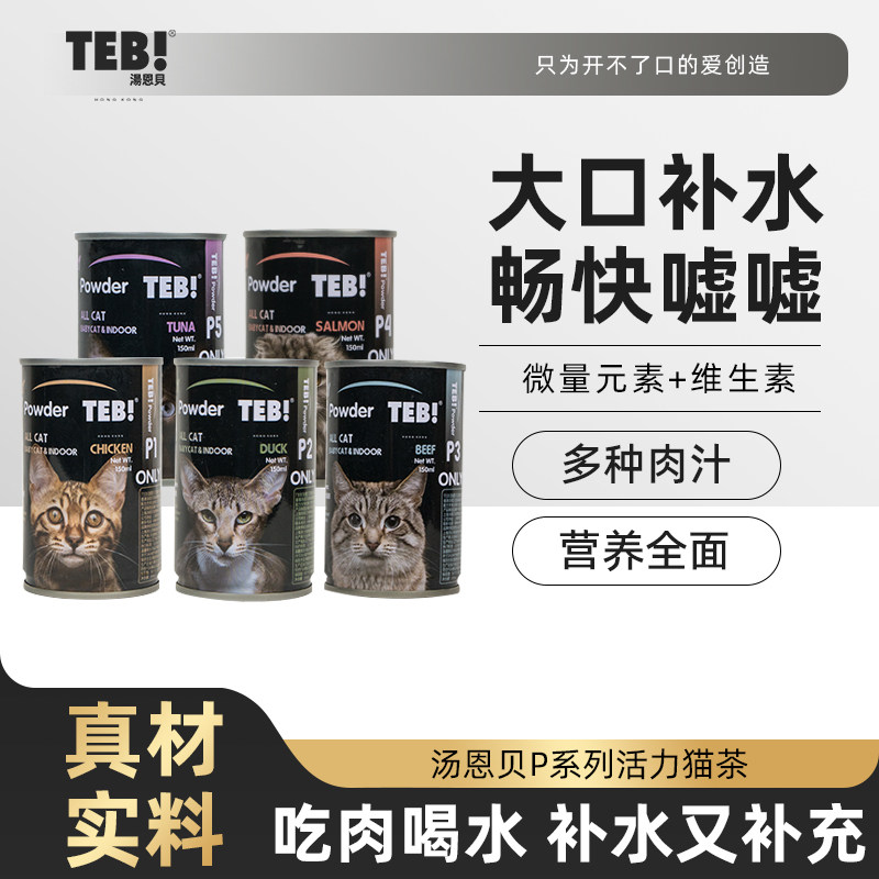 TEB汤恩贝P活力猫茶150g*5 猫咪营养汤成幼猫零食罐头宠物奶饮罐
