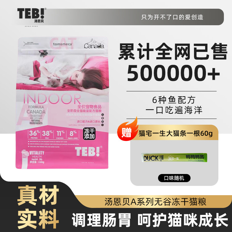 汤恩贝官方旗舰店A7无谷冻干猫粮1.36kg成猫幼猫进口鱼草莓生骨肉