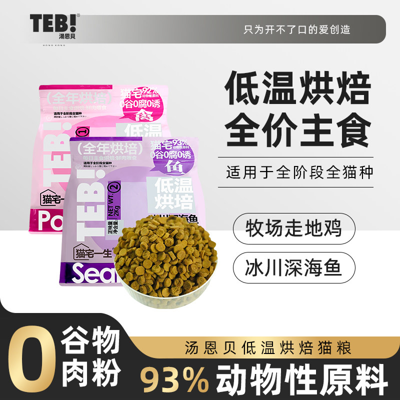 TEB汤恩贝烘焙猫粮低温烘焙天然无谷鲜肉幼猫成猫粮猫干粮2kg