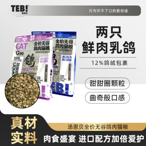 汤恩贝全阶段鲜肉鸽肉配方猫粮