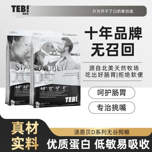 teb!汤恩贝狗粮无谷火鸡肉10kg