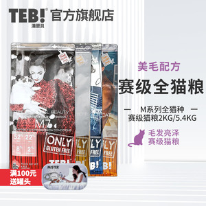 TEB!汤恩贝猫粮M7赛级成幼猫美毛5.4kg无谷天然英短美短粮M系列