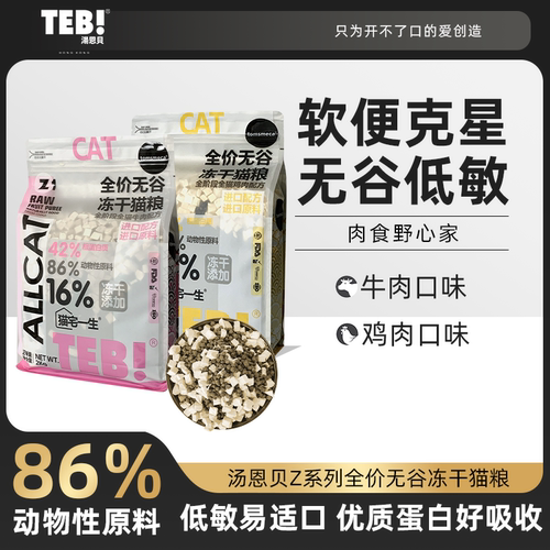 TEB!/汤恩贝幼猫成猫鲜肉营养