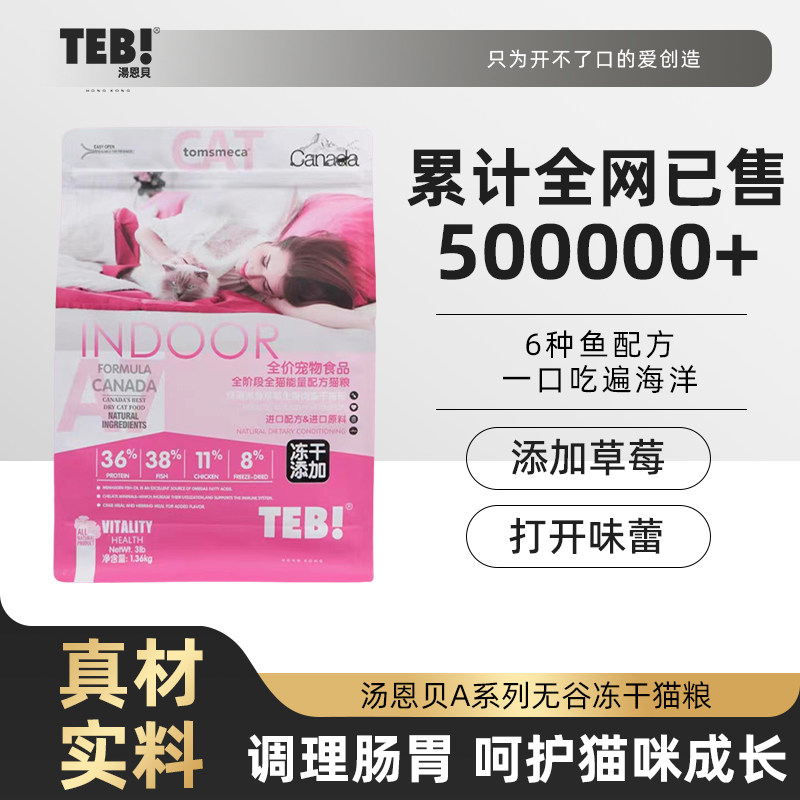 汤恩贝官方旗舰店A7无谷冻干猫粮1.36kg成猫幼猫进口鱼草莓生骨肉