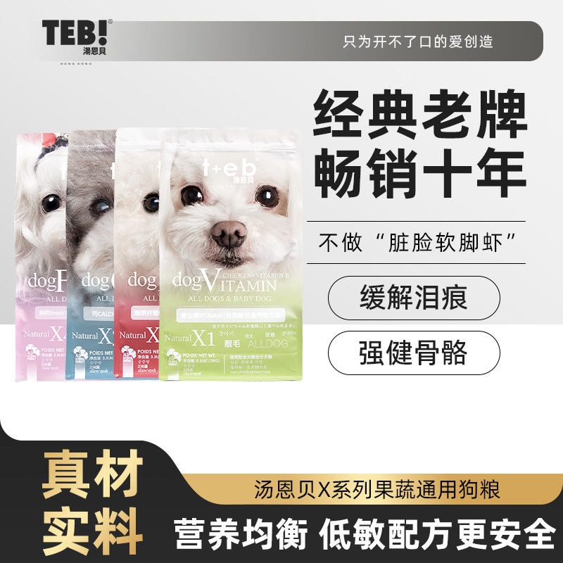 汤恩贝狗粮X系列蔬果通用型1.5kg 小型犬狗粮泰迪旗舰店官方正品