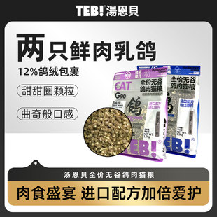 TEB!汤恩贝猫粮鸽肉猫宅一生鸽肉冻干猫粮1.5kg营养无谷幼成猫粮