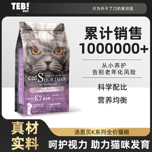 K7幼猫成猫粮猫粮10kg进口原料美短英短蓝营养增肥 TEB汤恩贝BK7