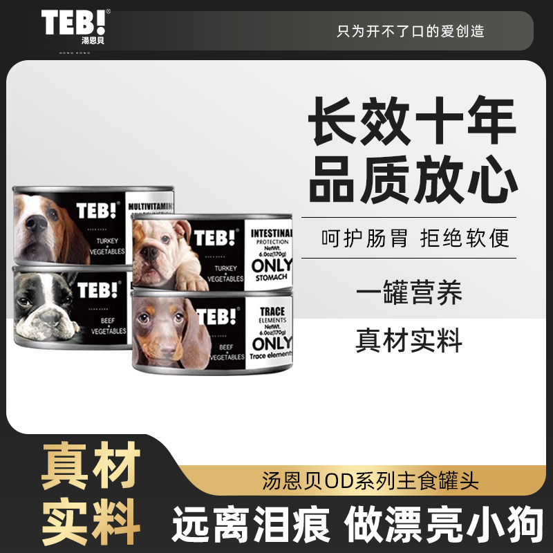 teb!汤恩贝od主食功能湿粮狗罐头
