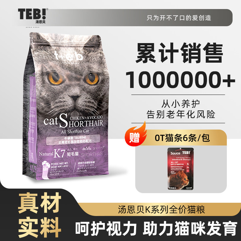 猫粮十大品牌排行榜TEB!汤恩贝K7幼猫成猫猫粮1.8kg 营养英短蓝猫