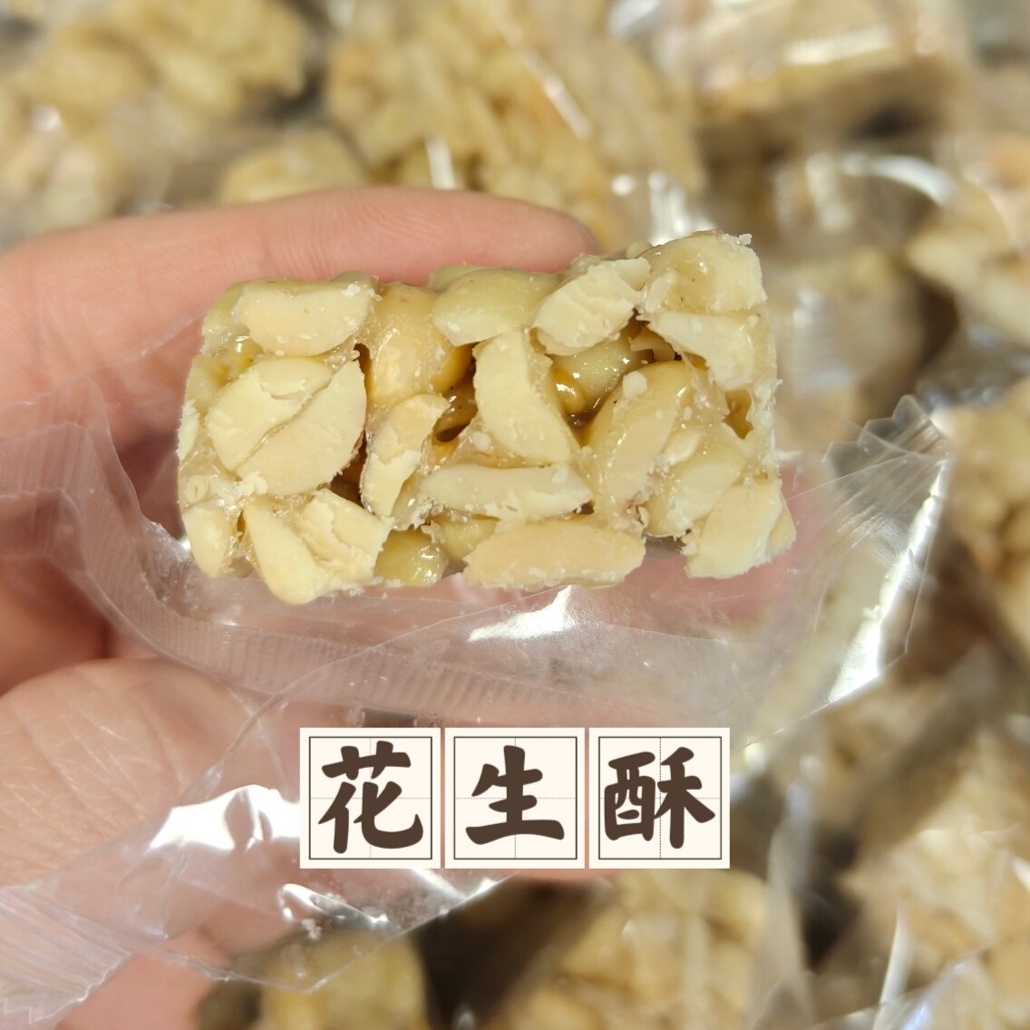 糖少花生多花生酥香酥