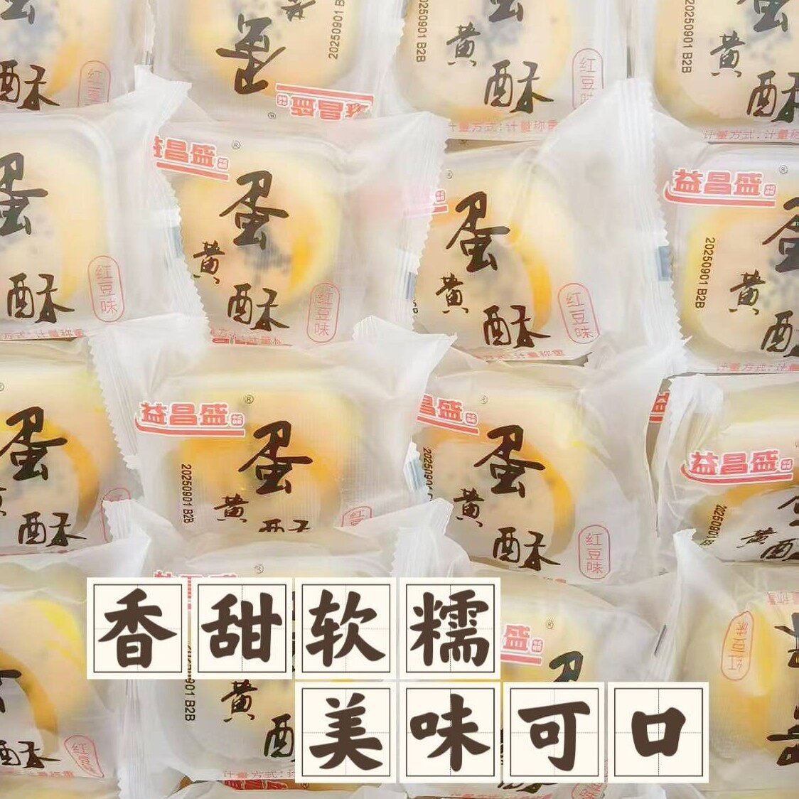 益昌盛蛋黄酥零食雪媚娘休闲食品点心解馋小零食小吃充饥蛋黄酥