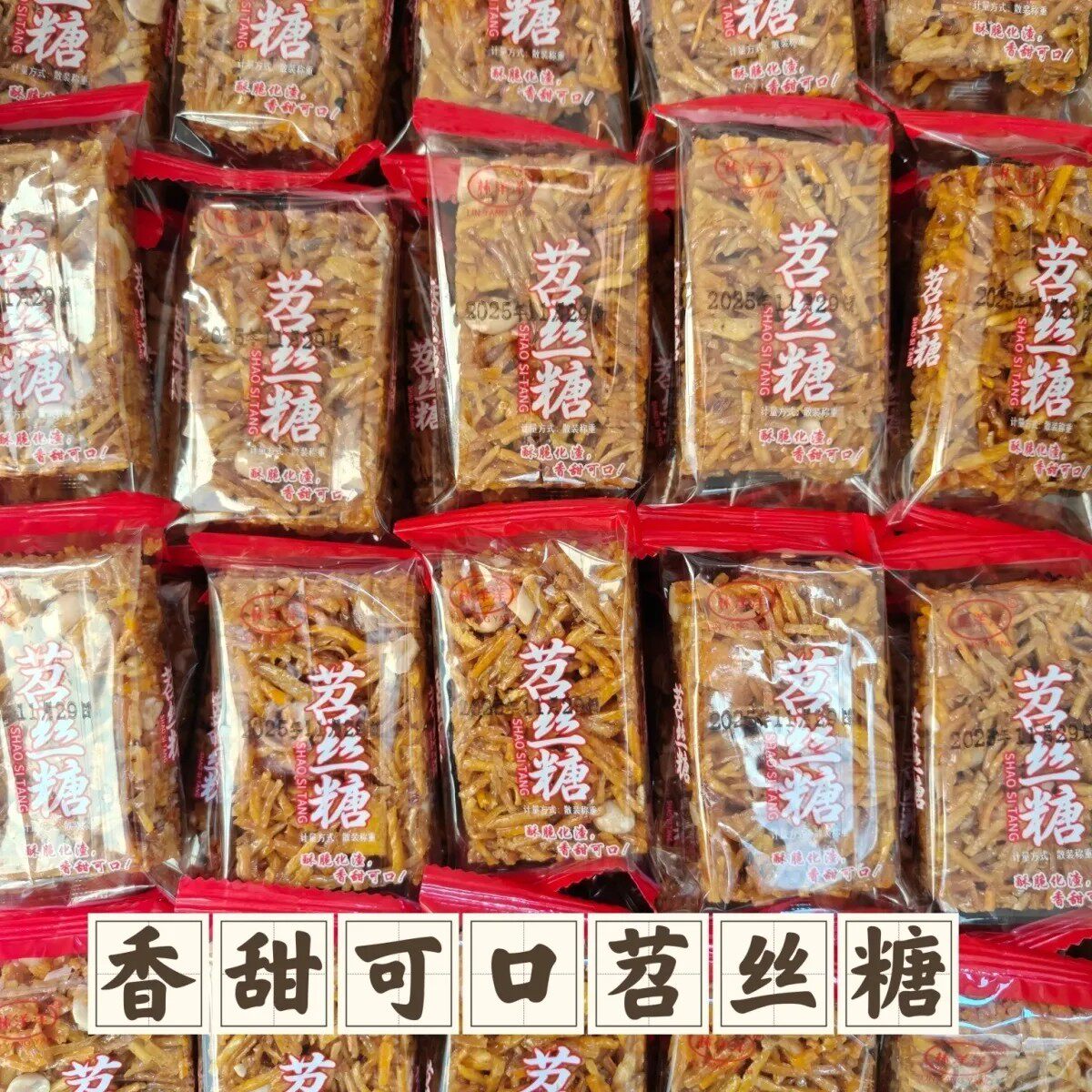 红薯糖苕丝糖四川特产70.80怀旧童年休闲苕丝糖四川苕丝糖红薯糖