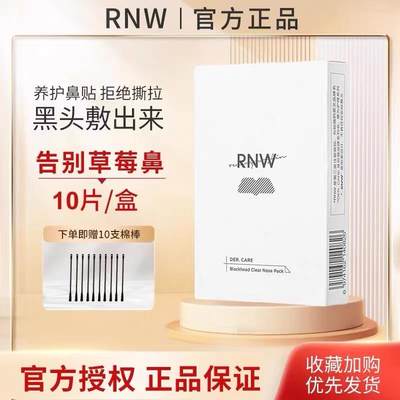 RNW鼻贴去黑头粉刺深层清洁导出液收缩毛孔男女士学生草莓鼻神器