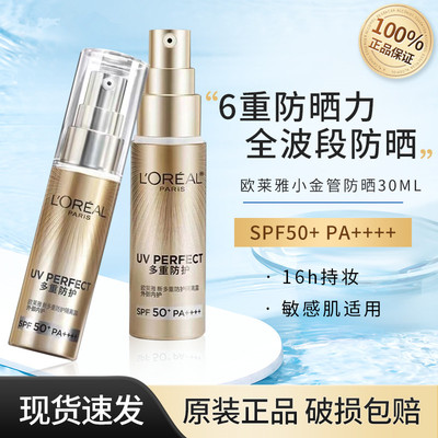 欧莱雅小金管30ml防晒隔离霜清爽面部敏感肌防晒乳男女正品SPF50