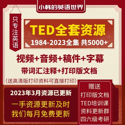 2023年TED英语演讲视频高清文字稿音频电子版学习资料Ted演讲打印