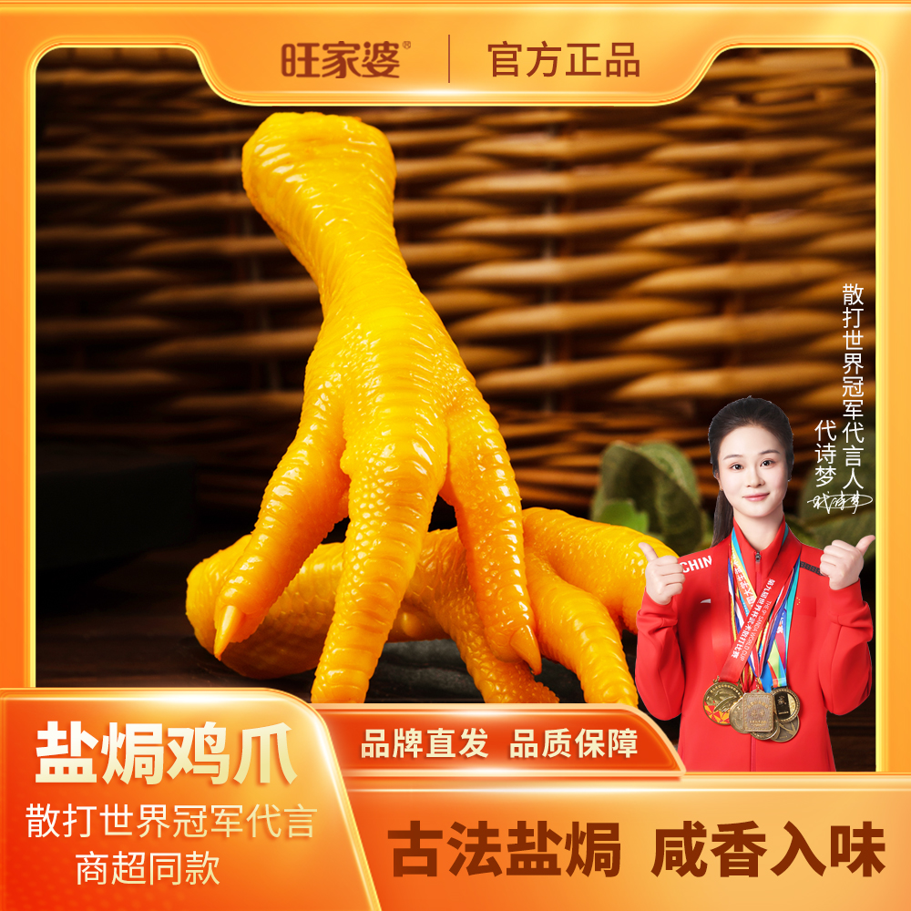 旺家婆旗舰店盐焗鸡爪不辣有嚼劲