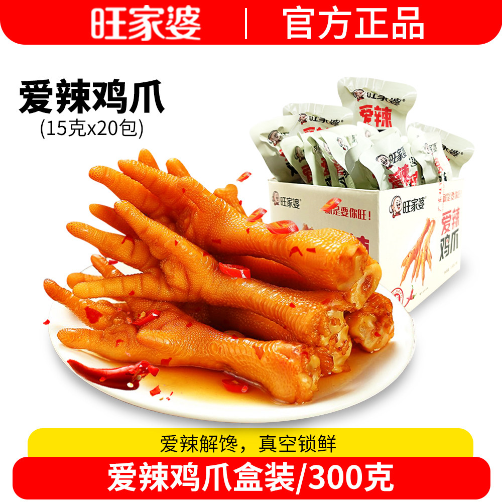【新日期】旺家婆香辣鸡爪20包/盒辣味辣爪盐焗鸡肉老鸡脚独立装