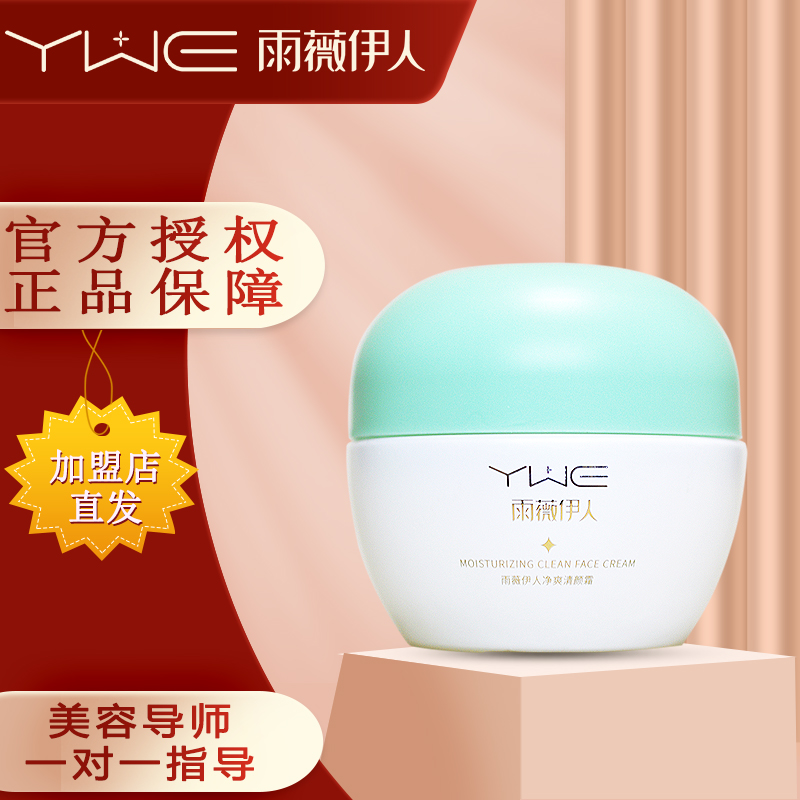 雨薇伊人净爽清颜霜50g面霜