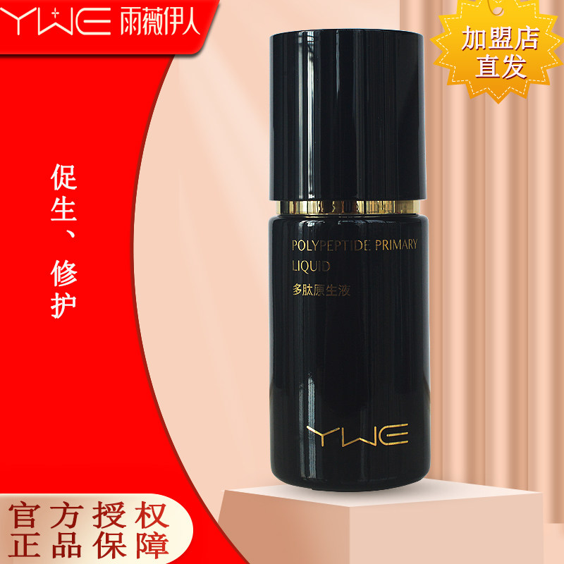 雨薇伊人旗舰店正品多肽原生液 40ml提亮修复
