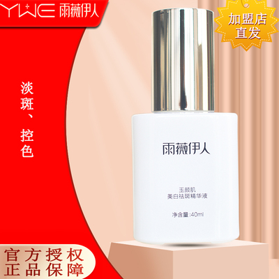 雨薇伊人旗舰店玉颜肌美白祛斑精华液40ml补水保湿嫩肤