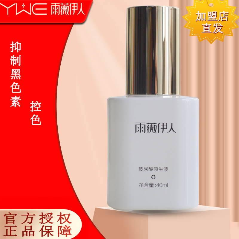 雨薇伊人玻尿酸原生液40ml