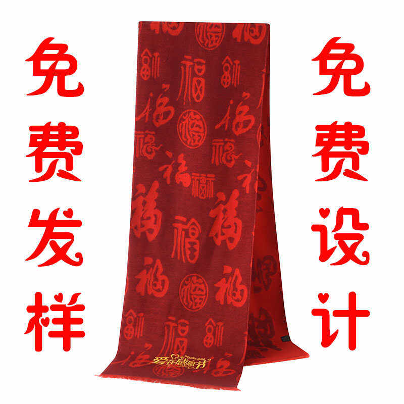 重阳节活动大红福字围巾送老人本命年围脖印字刺绣LOGO公司开业,个性定制/设计服务/DIY,围巾定制/加工,淘宝优惠券,粉丝福利购,淘宝优惠卷