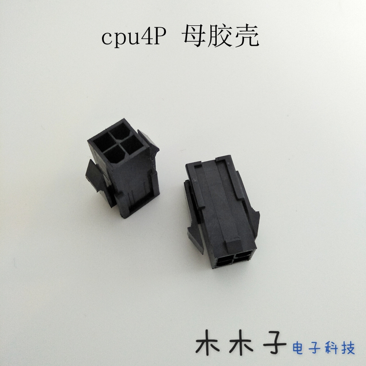 ATX电源黑色cpu4Pin母头胶壳 4pin插头 cpu4p母头接口