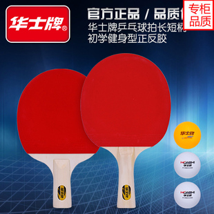 华士牌正品乒乓球拍初学者兵乓球成品直拍横拍学生训练2只装ppq