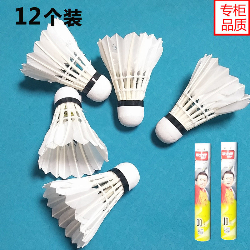 华士牌羽毛球球耐打王不易烂鹅毛球室内外训练娱乐用球练习12只装