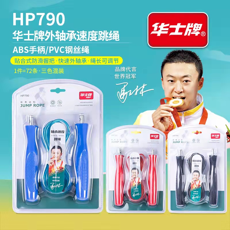 华士牌减肥健身跳绳成人男女运动钢丝轴承神子学生中考专用练习绳