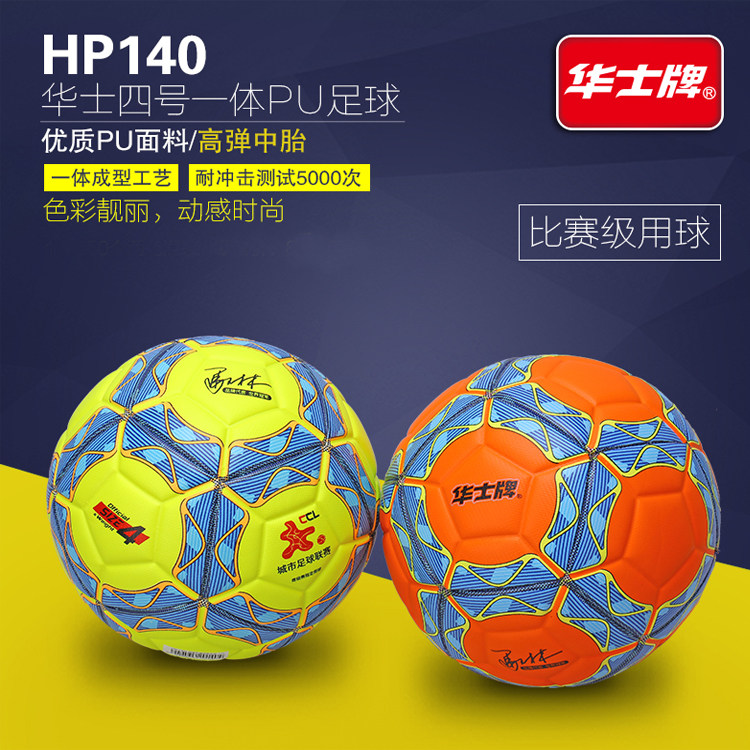 华士牌足球小学生儿童足球4号一体高弹耐磨训练真皮脚感软皮PU