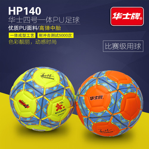 华士牌足球小学生儿童足球4号一体高弹耐磨训练真皮脚感软皮PU