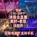 无人直播间音乐号动漫教程软件搭建抖音快手高清演唱会视频素材