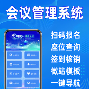 H5会议签到系统核销报名座位预约管理二维码学生成绩分数查询定制