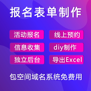 报名二维码表单系统软件链接定制作开发表格在线考试招生赛事活动