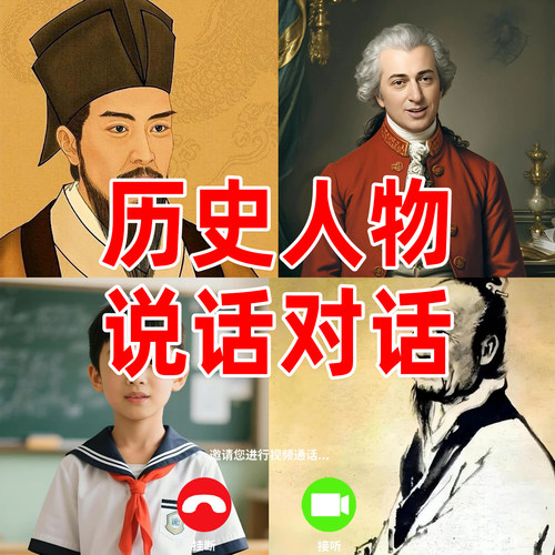 历史人物说话Ai数字人视频制作