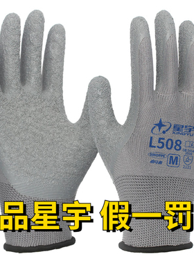 正品星宇L508劳保手套皱纹浸胶耐磨防滑透气工作防护胶皮工地干活