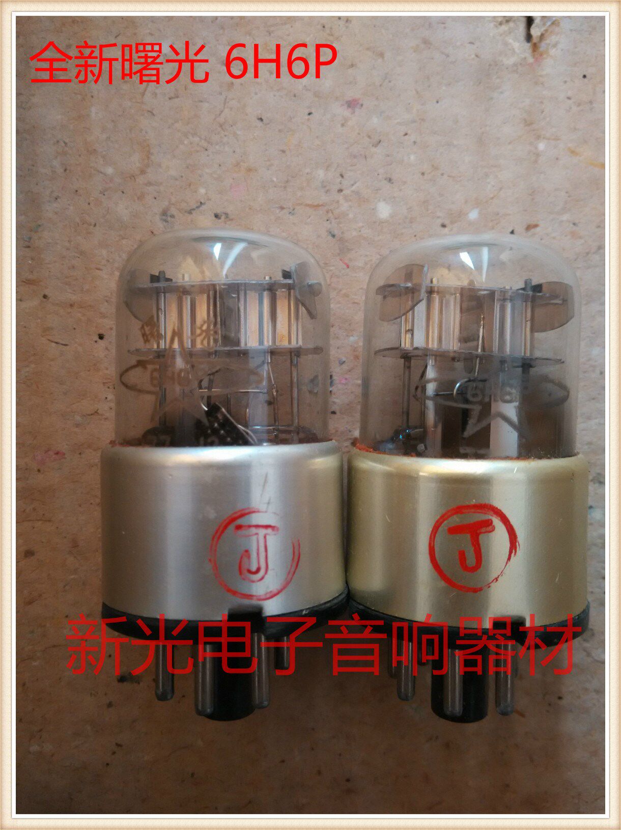 全新原盒曙光6H6P电子管J级代南京6h6p胆机功放收音机用 批量供货
