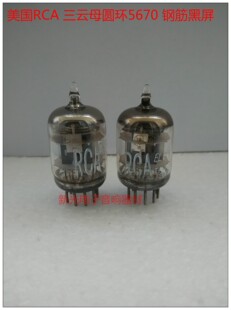 全新美国RCA三云母5670电子管代2C51 6N3 6H3N 396A黑屏提供配对