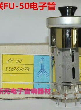 全新原盒苏联ГУ-50电子管代北京FU50 fu50提供配对音质柔美