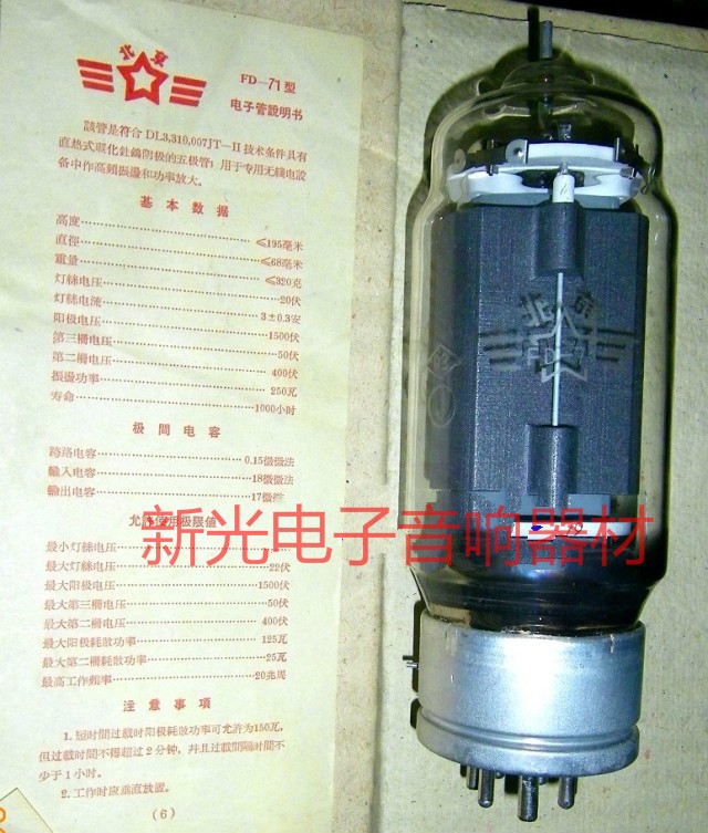 全新原盒北光 北京FD71电子管代苏联ry-71 FD-71 fd71胆机功放用