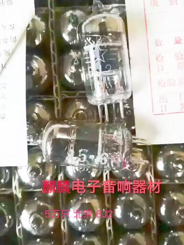 全新原盒北京6J2电子管J级代5725 6j2 6AS6 6187 6米2N