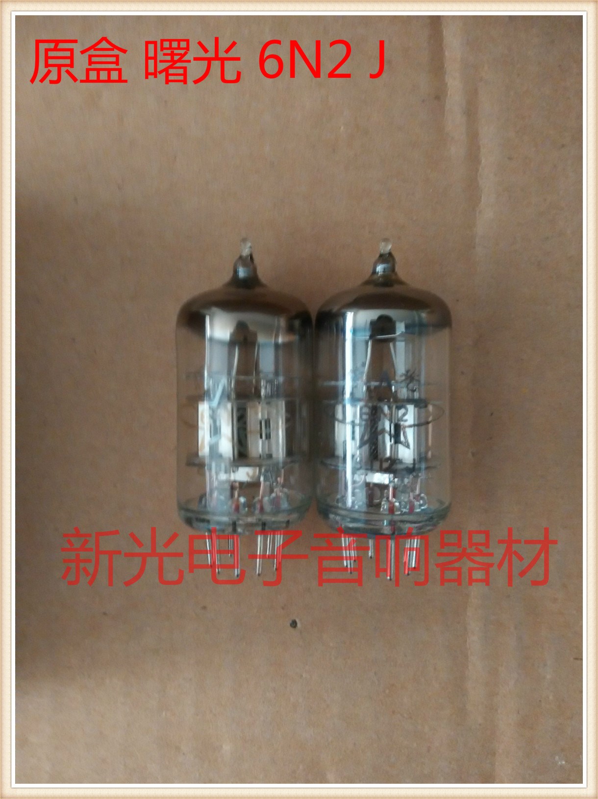 全新原盒曙光6N2电子管J级代北京苏联6H2N 6n2音质柔美批量供货