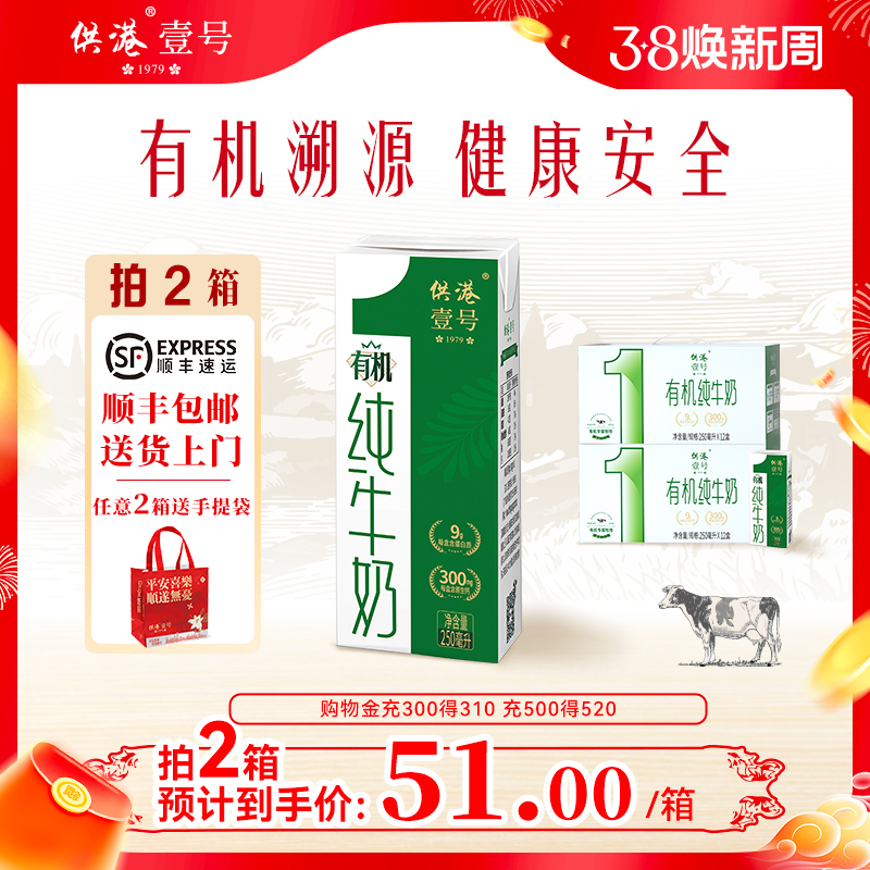 供港壹号有机纯牛奶250ml*12*2箱营养早餐奶牛奶整箱送礼有机牛奶
