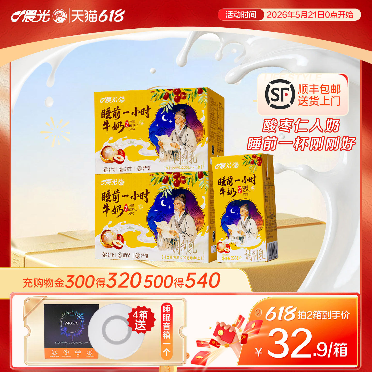 【新品尝鲜】晨光牛奶睡前一小时200ml*10盒桂圆酸枣仁风味调制乳