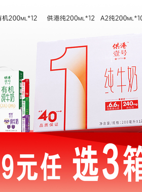 【99元任选3箱】供港壹号儿童有机纯奶200ml*12盒*1箱早餐纯牛奶