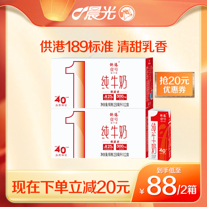 【供港189标准】供港壹号纯牛奶250ml*12盒*2箱全脂营养早餐奶怎么样,好用不?