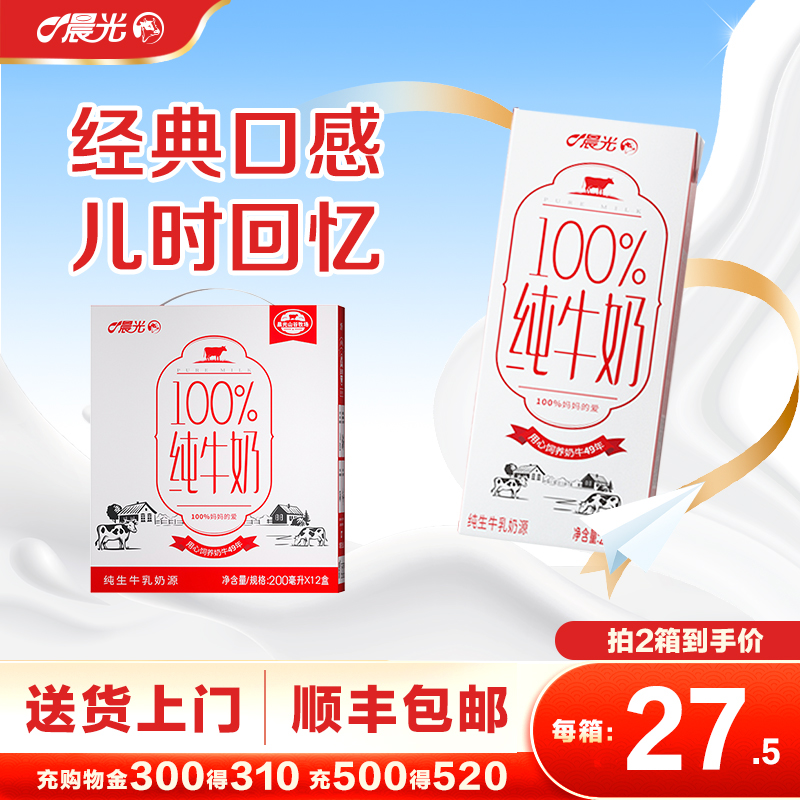晨光牛奶百分百纯牛奶200ml*12盒*2箱整箱早餐营养送礼纯牛奶